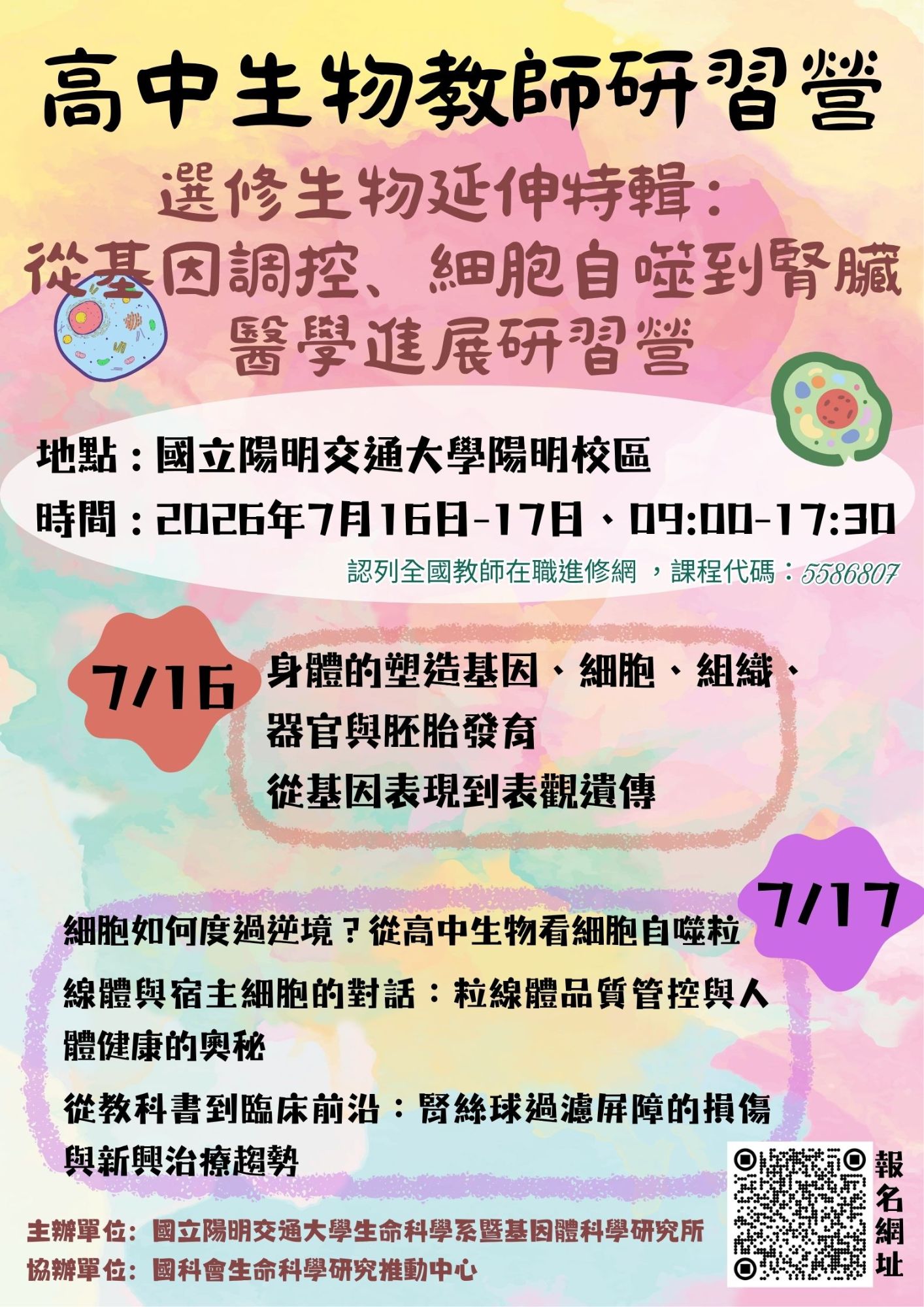 2026 高中生物教師研習營